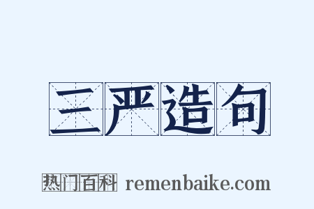 三严造句是什么意思的图片